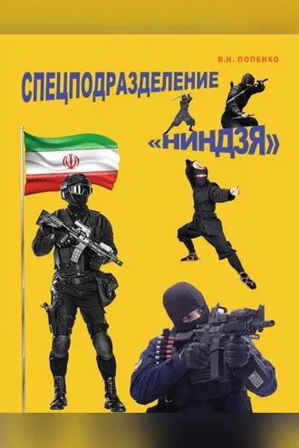 Обложка книги «Спецподразделение «Ниндзя»»
