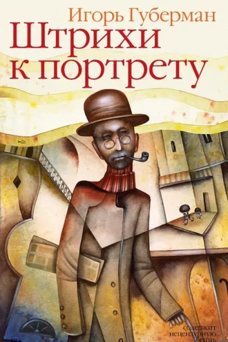 Обложка книги «Штрихи к портрету»