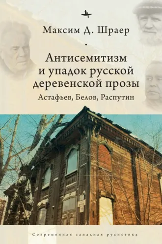 Обложка книги «Антисемитизм и упадок русской деревенской прозы. Астафьев, Белов, Распутин»
