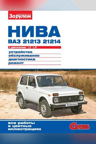 Обложка книги «Нива ВАЗ-21213, -21214 с двигателями 1,7; 1,7i. Устройство, обслуживание, диагностика, ремонт. Иллюстрированное руководство»