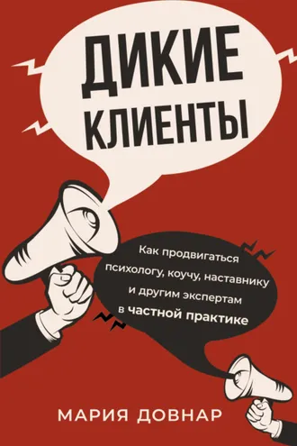 Обложка книги «Дикие клиенты. Как продвигаться психологу, коучу, наставнику и другим экспертам в частной практике»