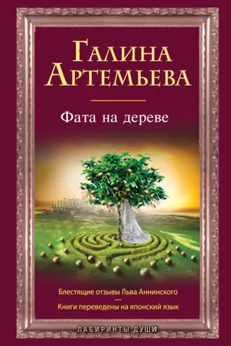 Обложка книги «Фата на дереве»