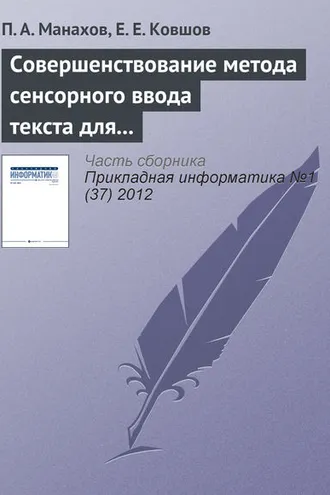 Обложка книги «Совершенствование метода сенсорного ввода текста для людей с ограниченными возможностями зрения»