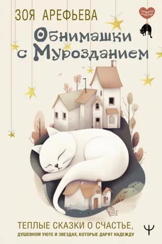 Обложка книги «Обнимашки с мурозданием. Теплые сказки о счастье, душевном уюте и звездах, которые дарят надежду»