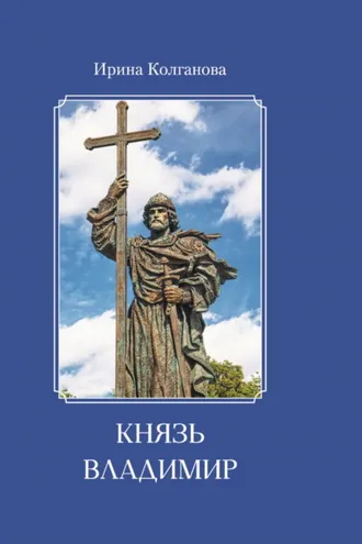 Обложка книги «Князь Владимир»
