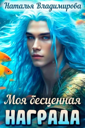 Обложка книги «Моя бесценная награда»