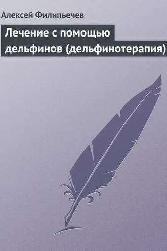 Обложка книги «Лечение с помощью дельфинов (дельфинотерапия)»
