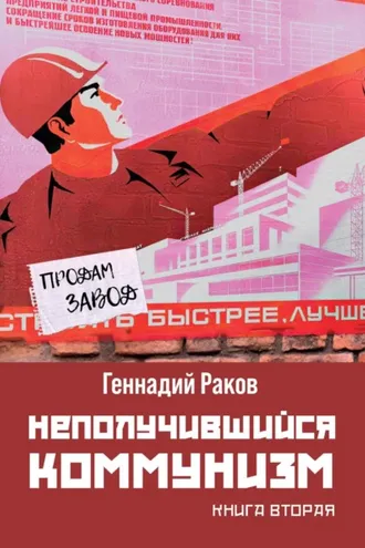 Обложка книги «Неполучившийся коммунизм. Книга 2»