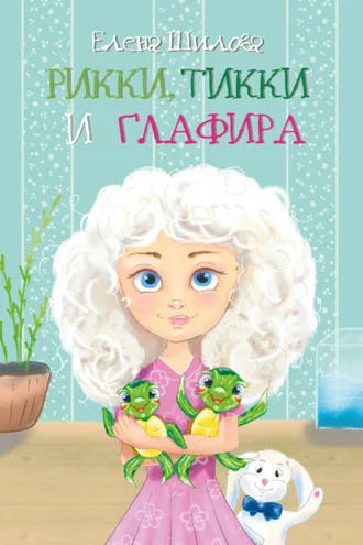 Обложка книги «Рикки, Тикки и Глафира»