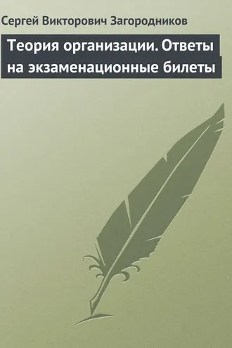 Обложка книги «Теория организации. Ответы на экзаменационные билеты»