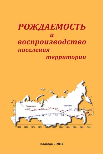 Обложка книги «Рождаемость и воспроизводство населения территории»
