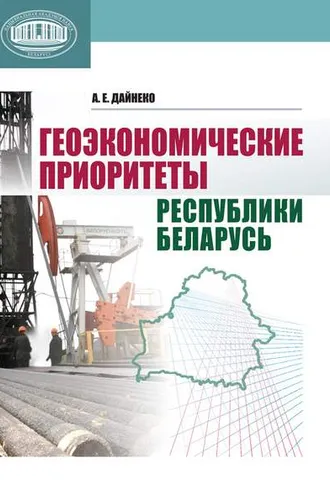 Обложка книги «Геоэкономические приоритеты Республики Беларусь»