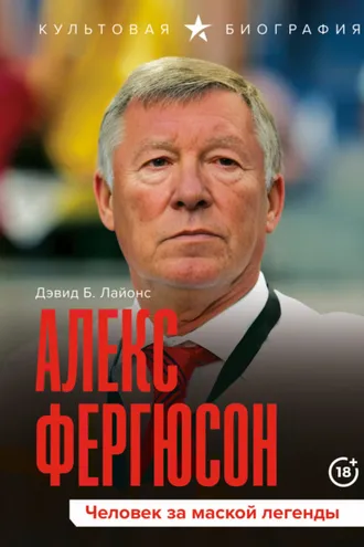 Обложка книги «Алекс Фергюсон. Человек за маской легенды»