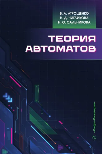 Обложка книги «Теория автоматов»