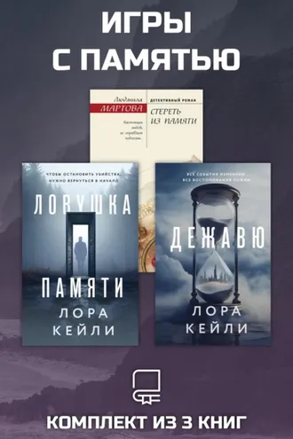 Обложка книги «Игры с памятью. Комплект из 3 книг»