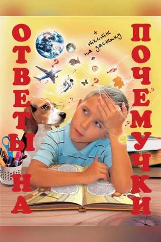Обложка книги «Ответы на почемучки»