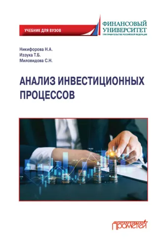 Обложка книги «Анализ инвестиционных процессов»