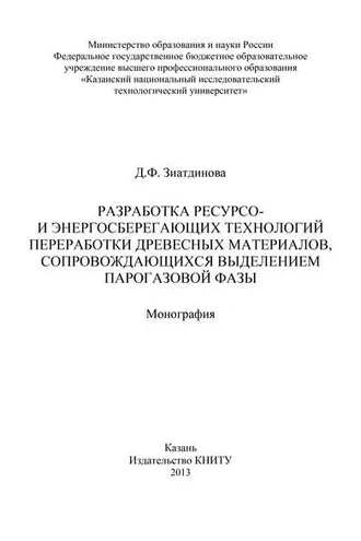 Обложка книги «Разработка ресурсо- и энергосберегающих технологий переработки древесных материалов, сопровождающихся выделением парогазовой фазы»