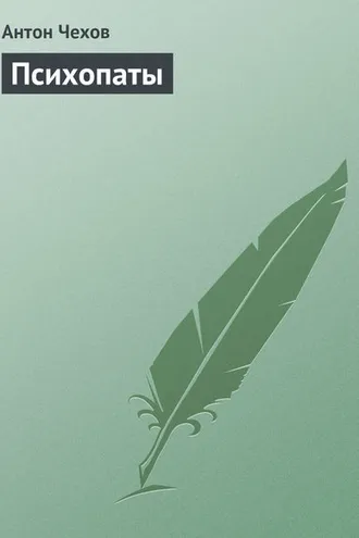 Обложка книги «Психопаты»