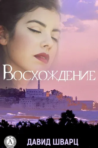 Обложка книги «Восхождение»
