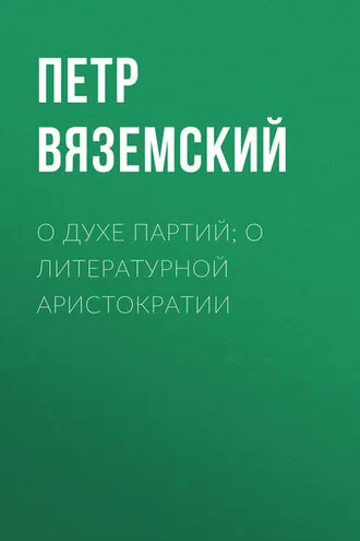 Обложка книги «О духе партий; о литературной аристократии»