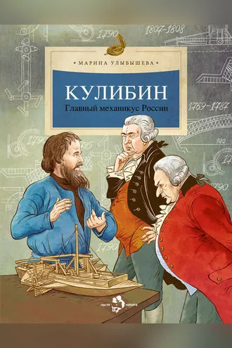 Обложка книги «Кулибин. Главный механикус России»