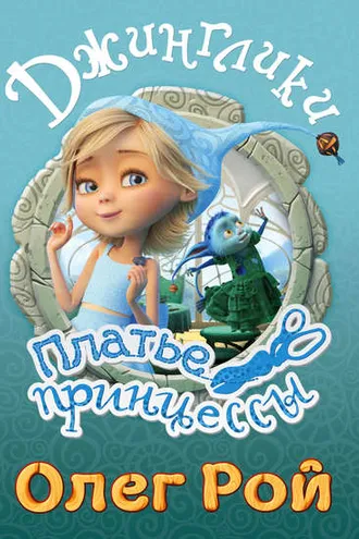 Обложка книги «Платье принцессы»