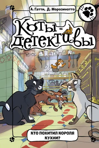 Обложка книги «Кто похитил короля кухни?»