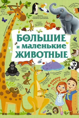 Обложка книги «Большие и маленькие животные»