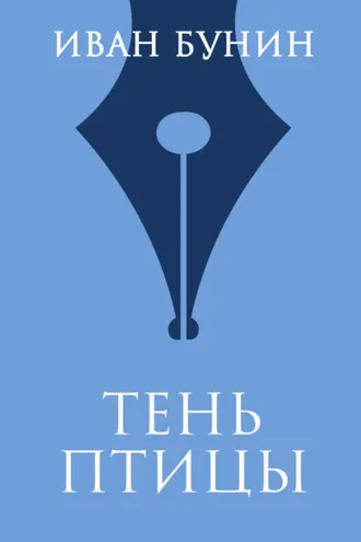 Обложка книги «Тень птицы»