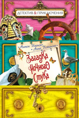 Обложка книги «Загадка ночного стука»
