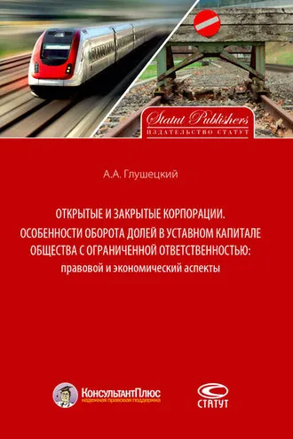 Обложка книги «Открытые и закрытые корпорации. Особенности оборота долей в уставном капитале общества с ограниченной ответственностью: правовой и экономический аспекты»