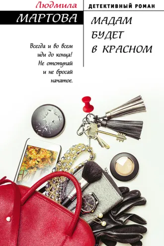 Обложка книги «Мадам будет в красном»