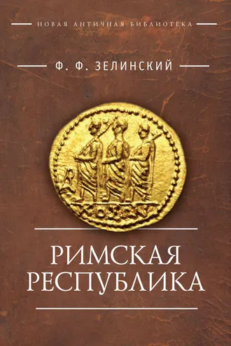 Обложка книги «Римская республика»