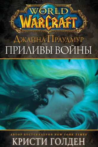 Обложка книги «Джайна Праудмур: Приливы войны»