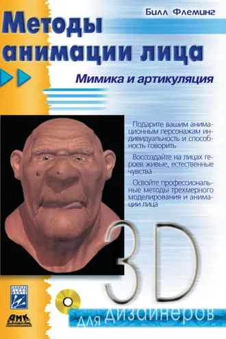 Обложка книги «Методы анимации лица. Мимика и артикуляция»