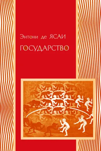 Обложка книги «Государство»