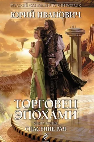 Обложка книги «Спасение рая»