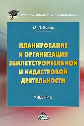 Обложка книги «Планирование и организация землеустроительной и кадастровой деятельности»