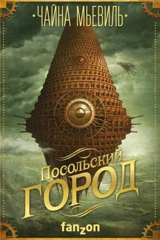 Обложка книги «Посольский город»