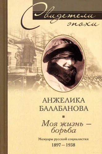 Обложка книги «Моя жизнь – борьба. Мемуары русской социалистки. 1897-1938»
