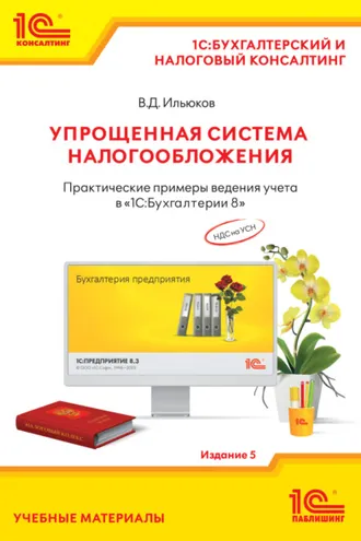 Обложка книги «Упрощенная система налогообложения. Практические примеры ведения учета в «1С:Бухгалтерии 8». Издание 5 (+ epub)»