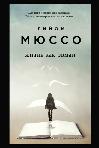 Обложка книги «Жизнь как роман»