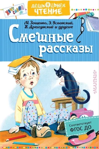 Обложка книги «Смешные рассказы»