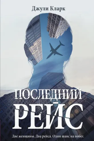Обложка книги «Последний рейс»