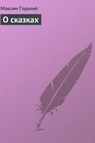 Обложка книги «О сказках»