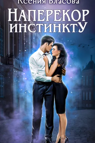 Обложка книги «Наперекор инстинкту»