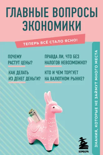 Обложка книги «Главные вопросы экономики. Знания, которые не займут много места»