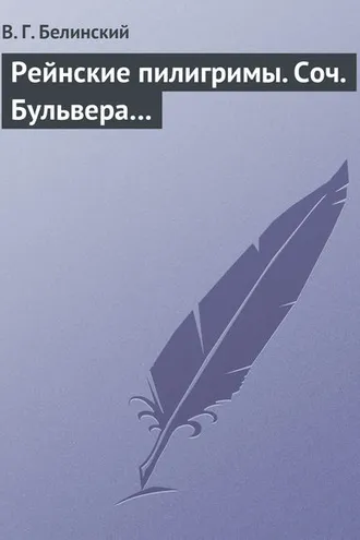 Обложка книги «Рейнские пилигримы. Соч. Бульвера…»