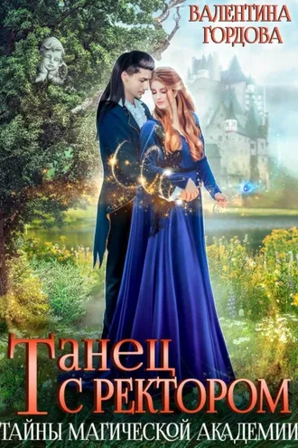 Обложка книги «Танец с ректором. Тайны магической академии»